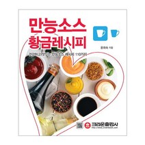 만능소스 황금레시피, 크라운출판사