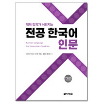 대학 강의가 쉬워지는 전공 한국어 인문, 다락원