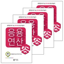 응용연산 A 세트 전4권, 씨투엠에듀