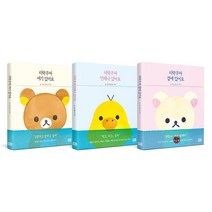 리락쿠마 에세이 세트 리락쿠마 여기 있어요 + 리락쿠마 언제나 있어요 + 리락쿠마 곁에 있어요 전 3권, 알에이치코리아