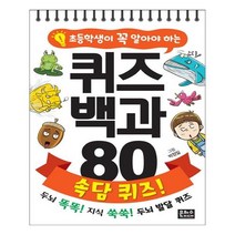 초등학생이 꼭 알아야 하는 퀴즈 백과 80 속담 퀴즈!:, 은하수미디어