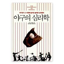 야구의 심리학:야구경기 그 이면에 숨겨진 놀라운 심리법칙
