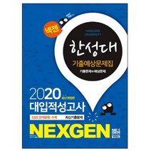 넥젠 한성대 대입적성고사 기출예상문제집(2020), 넥젠북스