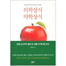 의사와 약사가 알려주지 않는 의학상식 약학상식:, 박종하