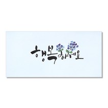 마음담아 캘리그라피 봉투, 행복하세요, 20개입