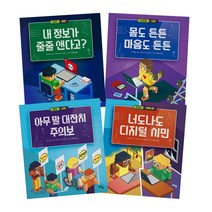 디지털 시민 학교 1~4권, 라임