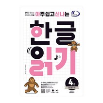 아주 쉽고 신나는 한글 읽기 4권 한 글자 2 : 찬트로 만나는 재미있는 한글, 키출판사