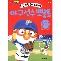 뽀로로 직업체험놀이 스티커북 - 야구선수 뽀로로, 키즈아이콘