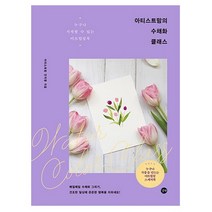 아티스트맘의 수채화 클래스:특별부록: 누구나 작품을 만드는 아트힐링 스케치북, 길벗, 아티스트맘 안지영 저