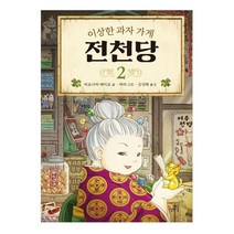 길벗스쿨 이상한 과자 가게 전천당, 2권