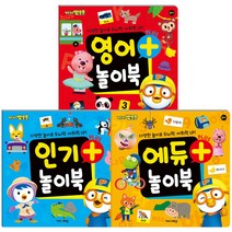 뽀로로 영어플러스놀이북 + 인기플러스놀이북 + 에듀플러스놀이북 3권세트, 키즈아이콘