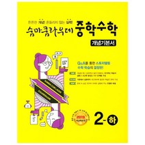 숨마쿰라우데 중학 수학 2(하) 개념기본서(2021), 이룸이앤비, 중등2학년