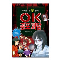 무서운 게 딱 좋아! OK 공포 괴담, 효리원