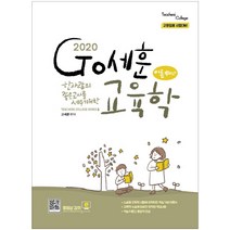 Go세훈 교육학(이론중심)(2020):교원임용 시험대비, Teachers College