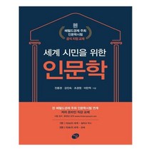 세계 시민을 위한 인문학, 지금