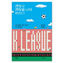 괜찮고 괜찮을 나의 K리그:당신에게 가장 가까운 축구장에서 | 박태하 에세이, 민음사, 박태하 저