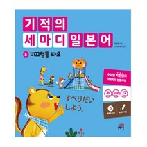 기적의 세마디 일본어 5: 미끄럼틀 타요:토킹펜 지원, 길벗스쿨
