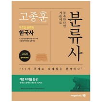 메가스터디 고종훈 공무원 한국사 분류사(2020):9급 7급 공무원