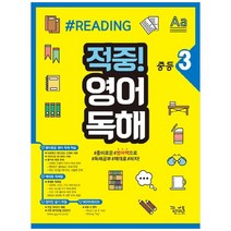 중학 적중! 영어독해 중등3, 꿈을담는틀, 중등3학년