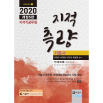 2020 지적직 공무원 지적측량 기본서, 세진사