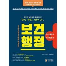 2020 공무원 보건학의 절대강자 권이승 정정근 전봉재 교수의 보건행정, 미디어정훈