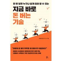 지금 바로 돈 버는 기술:한 번 보면 누구나 쉽게 따라 할 수 있는, 유노북스