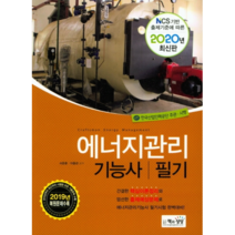 2020 에너지관리기능사 필기, 책과상상