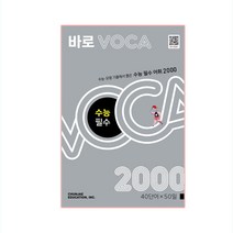 바로 VOCA 수능 필수, 천재교육