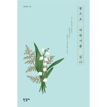 꽃으로 박완서를 읽다, 한길사
