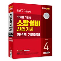 2020 소방 설비 산업기사 과년도 기출문제 필기 기계편 4, 시대고시기획