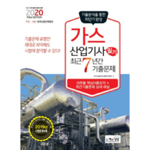 2020 가스 산업 기사 필기 최근 7년간 기출 문제, 책과상상