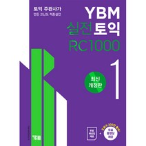 실전토익 1000 1 RC 최신개정판, YBM