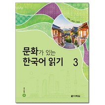 문화가 있는 한국어 읽기. 3, 다락원