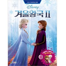 [만화왕국일본의알려지지않은진실] 디즈니 겨울왕국2:디즈니 애니메이션 만화, 대원키즈