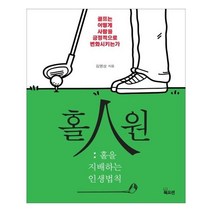 홀인원: 홀을 지배하는 인생법칙:골프는 어떻게 사람을 긍정적으로 변화시키는가, 북오션