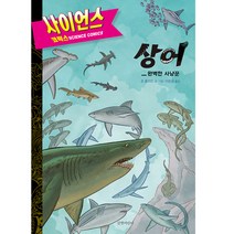 사이언스 코믹스 상어 : 완벽한 사냥꾼, 길벗어린이