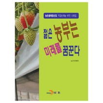 젊은 농부는 미래를 꿈꾼다:농촌융복합산업 가업승계농 40인 사례집, 진한엠앤비