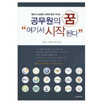 공무원의 꿈 여기서 시작된다:황남기 스파르타 공무원 합격 가이드, 법률저널
