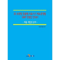 3D 프린팅 맞춤형 의료기기 제조공정별 GMP 민원인 안내서: 제품 적합성 분야:, 진한엠앤비
