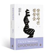 점성술 살인사건, 검은숲, 시마다 소지 저/한희선 역