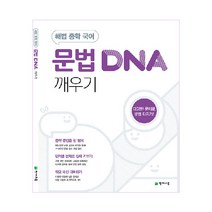 해법 중학 국어 문법 DNA 깨우기(2023):다양한 문제로 문법 다지기!, 천재교육
