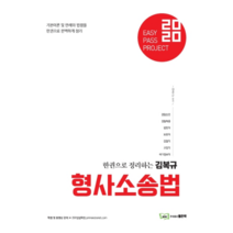 Easy Pass 형사소송법(2020):한권으로 정리하는 김복규, 좋은책