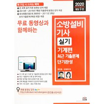 무료 동영상과 함께하는 소방설비기사 실기 기계편 최근 기출문제 단기완성(2020):전 과목 실기 이론 동영상 강의 제공 / 최근 기출문제 수록 및 완벽 해설, 세진북스