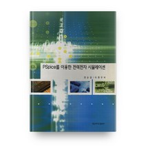PSPICE를 이용한 전력 전자 시뮬레이션, 경남대학교출판부