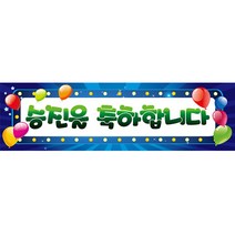 승진 축하 현수막, 블루