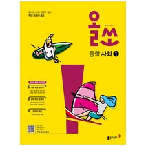 올쏘 중학 사회1(2023):2015 개정 교육과정 반영, 동아출판, 중등1학년