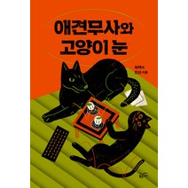 애견무사와 고양이 눈, 황금가지