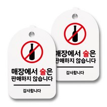 뭉키데코 감성문패 안내 표지판 화이트 H30, 037 매장에서 술은 판매하지 않아요, 2개