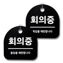 뭉키데코 감성문패 안내 표지판 블랙 H20, 168 회의중, 1세트
