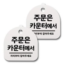 뭉키데코 생활속 문구 안내 간판 화이트 200mm 2p + 접착식 후크 2p 세트, 027 주문은 카운터에서, 1세트